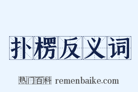 扑楞反义词是什么意思的图片